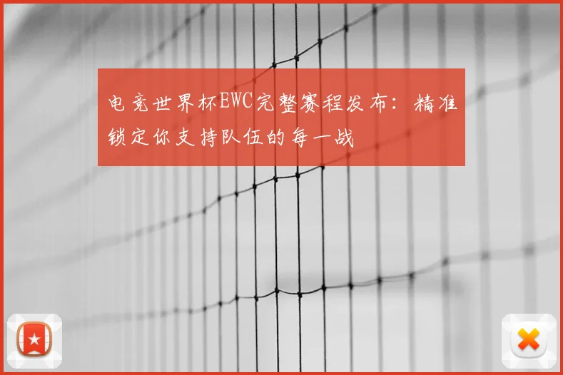电竞世界杯EWC完整赛程发布：精准锁定你支持队伍的每一战