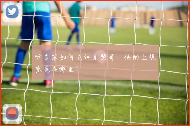 听专家如何点评东契奇:他的上限究竟在哪里?