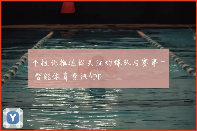 个性化推送你关注的球队与赛事 - 智能体育资讯App
