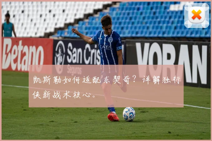 凯斯勒如何适配东契奇?详解独行侠新战术核心。