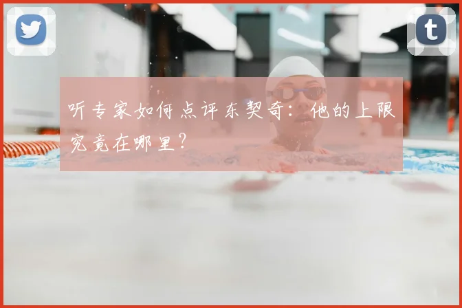 听专家如何点评东契奇：他的上限究竟在哪里？