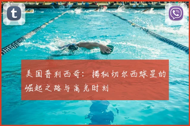 美国普利西奇：揭秘切尔西球星的崛起之路与高光时刻