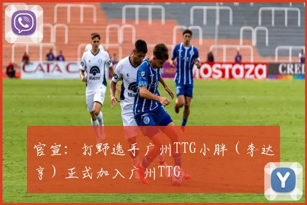 官宣：打野选手广州TTG小胖（李达亨）正式加入广州TTG