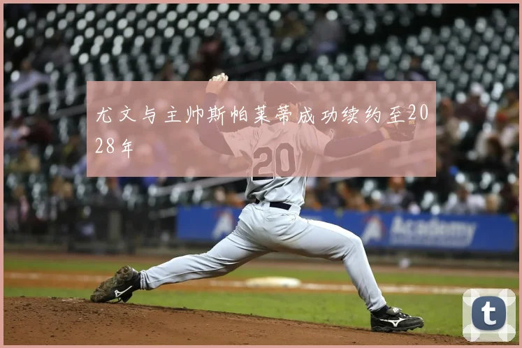 尤文与主帅斯帕莱蒂成功续约至2028年