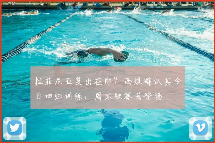 拉菲尼亚复出在即?西媒确认其今日回归训练,周末联赛或登场