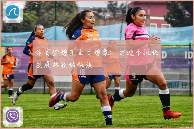 体育梦想不止于想象：打造个性化发展路径的秘诀