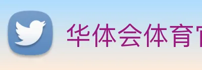 华体会体育官网 Logo